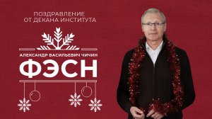Декан ФЭСН РАНХиГС Александр Васильевич Чичин