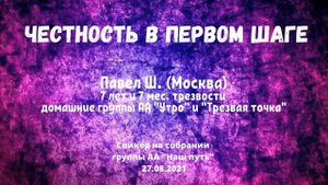 Честность в первом шаге Павел Ш. (Москва). Спикер на собрании группы АА "Наш путь" 27/08/2021