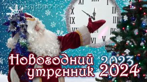 Новогодний утренник 2023