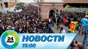 Новости 15:00 от 13.07.2022