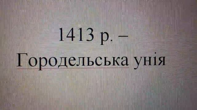 Кревська унія. Боротьба проти польського наступу 7 клас історія України #7клас #клас #історія #урок