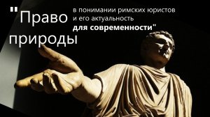 Право природы в понимании римских юристов и его актуальность для современности