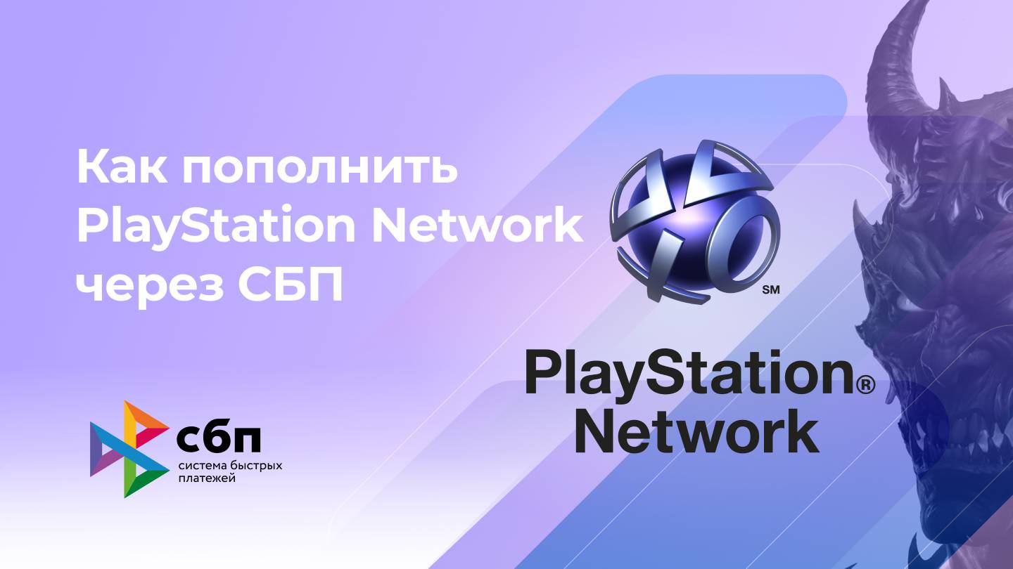 Пополнить PlayStation Network без комиссии* через СБП