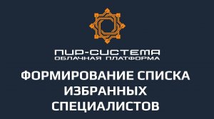 Формирование списка избранных специалистов и приглашение новых пользователей в ПИР-Систему