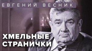 Евгений Весник. Хмельные странички. Аудиокнига. Читает автор