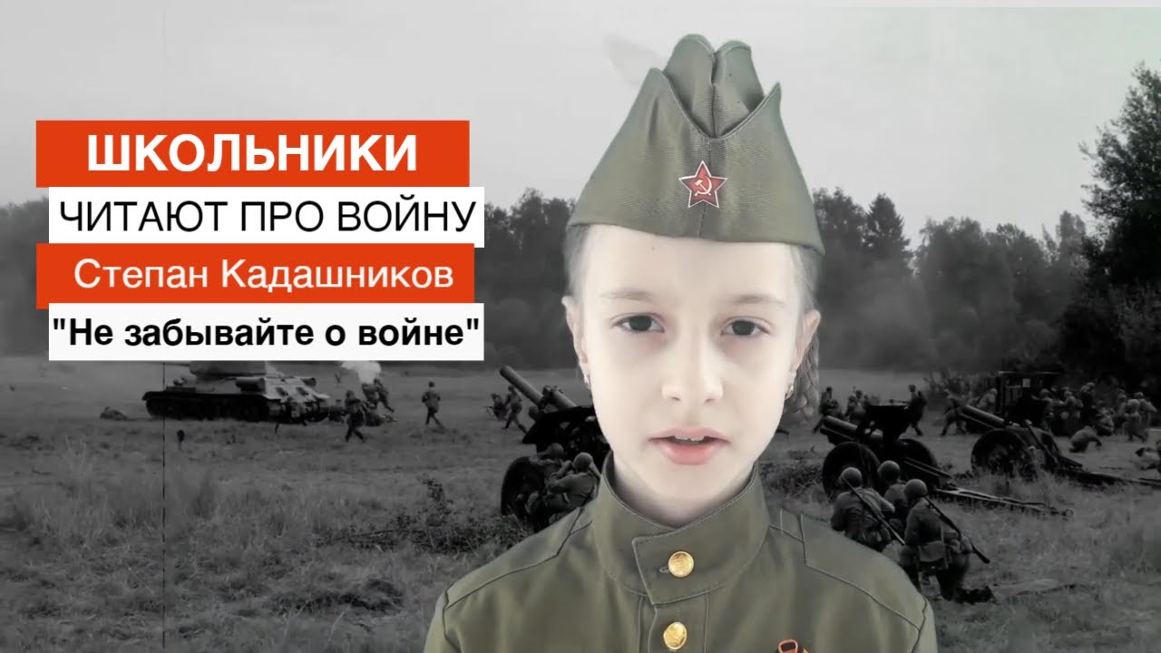 ДЕТИ ЧИТАЮТ СТИХИ ПРО ВОЙНУ "НЕ ЗАБЫВАЙТЕ О ВОЙНЕ" СТИХ О ВОЙНЕ ДЛЯ ДЕТЕЙ И ШКОЛЬНИКОВ НА 9 МАЯ 45