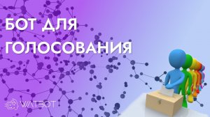 Как сделать бота с функцией голосование?