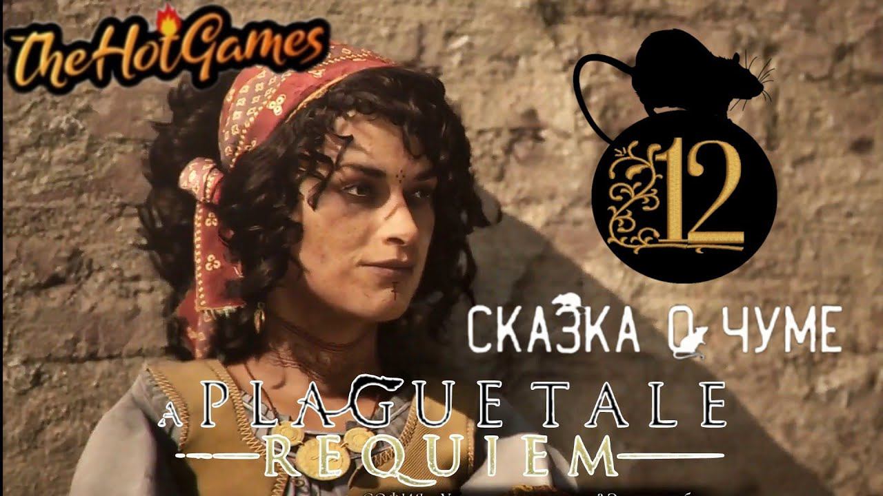 ПУТЬ ФЕНИКСА►A Plague Tale: Requiem прохождение #12