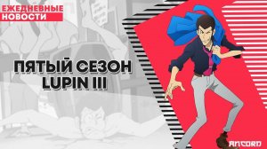 ПЯТЫЙ СЕЗОН LUPIN III и ни слова о ВЕДЬМАХ | ANCORD НОВОСТИ