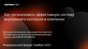 Внутренний контроль в компании: почему важен и как сделать его полезным