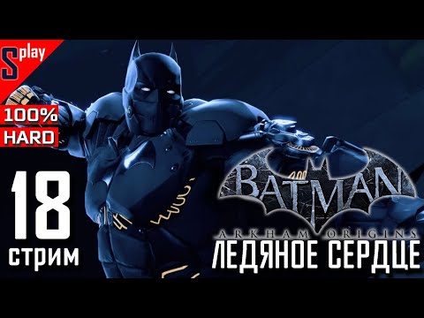 Batman Arkham Origins на 100% (HARD) - [18] - Ледяное сердце (весь сюжет за стрим) (s-play, splay)