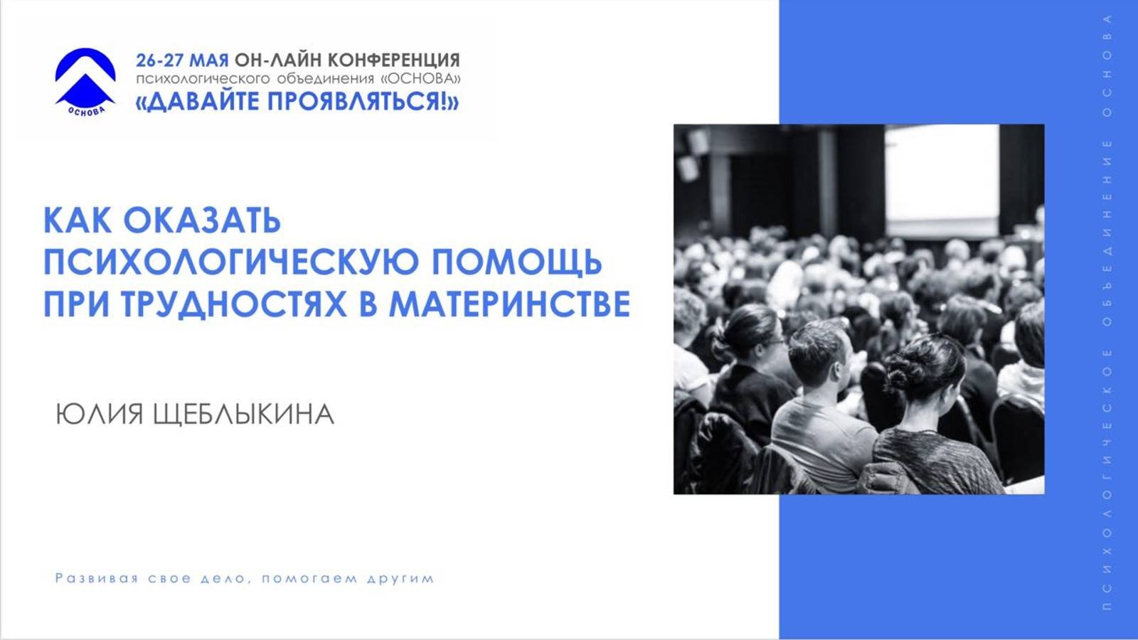 О материнстве. Как оказать психологическую помощь при трудностях в материнстве. Юлия Щеблыкина