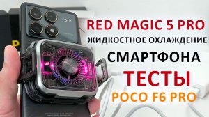 Red Magic 5 Pro ФЛАГМАНСКОЕ ЖИДКОСТНОЕ ОХЛАЖДЕНИЕ ДЛЯ СМАРТФОНОВ 🔥ОХЛАДИЛ Xiaomi - ТЕСТЫ И ОБЗОР