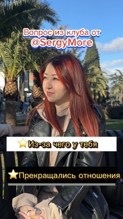 ⭐️Из-за чего у тебя прекращались отношения?