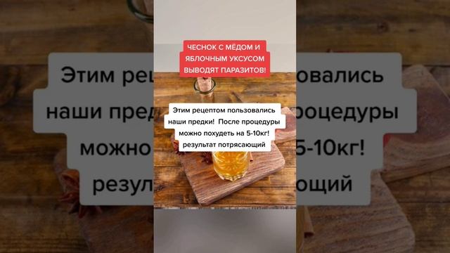 чеснок с мёдом и яблочным уксусом выводит паразитов. #народнаямедицина