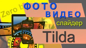 Свой Фото-Видео - Слайдер в Зеро блоке Тильды. Фото-Видео-Галерея в ZERO блок Tilda.