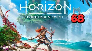 Прохождение Horizon II Forbidden West ( Запретный Запад )  # 68  {2022}  Ps4