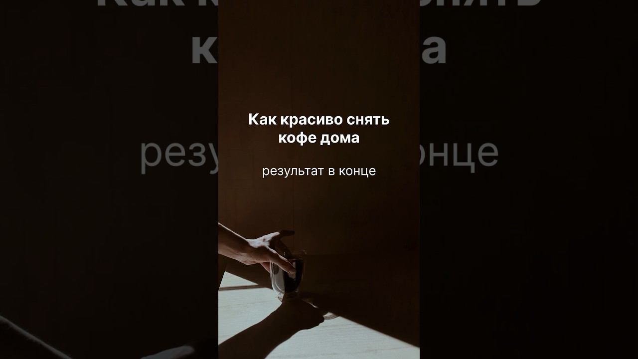 Как красиво снять кофе? #душевноевидео #монтажвидео #видеограф #туториал #reels #вебинар