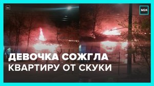 Ребенок устроил пожар в квартире и подъезде дома в Приднестровье - Москва 24