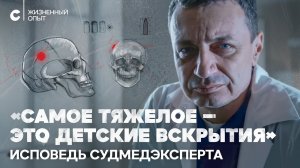 «Мгновенной смерти не бывает» откровения судмедэксперта