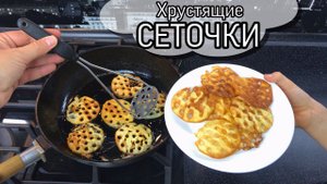 Хрустящие СЕТОЧКИ / Хворост новым способом / Печенье на кортофелемялке