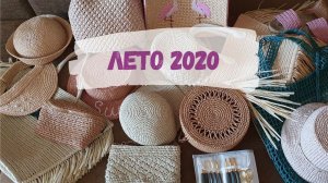 ЧТО БЫЛО СВЯЗАНО В 2019-2020 ГОДУ. Вяжу из рафии. ЛЕТО 2020.