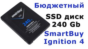 SSD Smartbuy Ignition 4 - бюджетный твердотельный диск. Сравним скорость загрузки с обычным HDD.✅