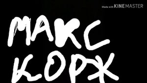 ПАЮ КАРАОКЕ МАКС КОРЖ МОТЫЛЕК