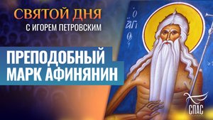 ПРЕПОДОБНЫЙ МАРК АФИНЯНИН / СВЯТОЙ ДНЯ