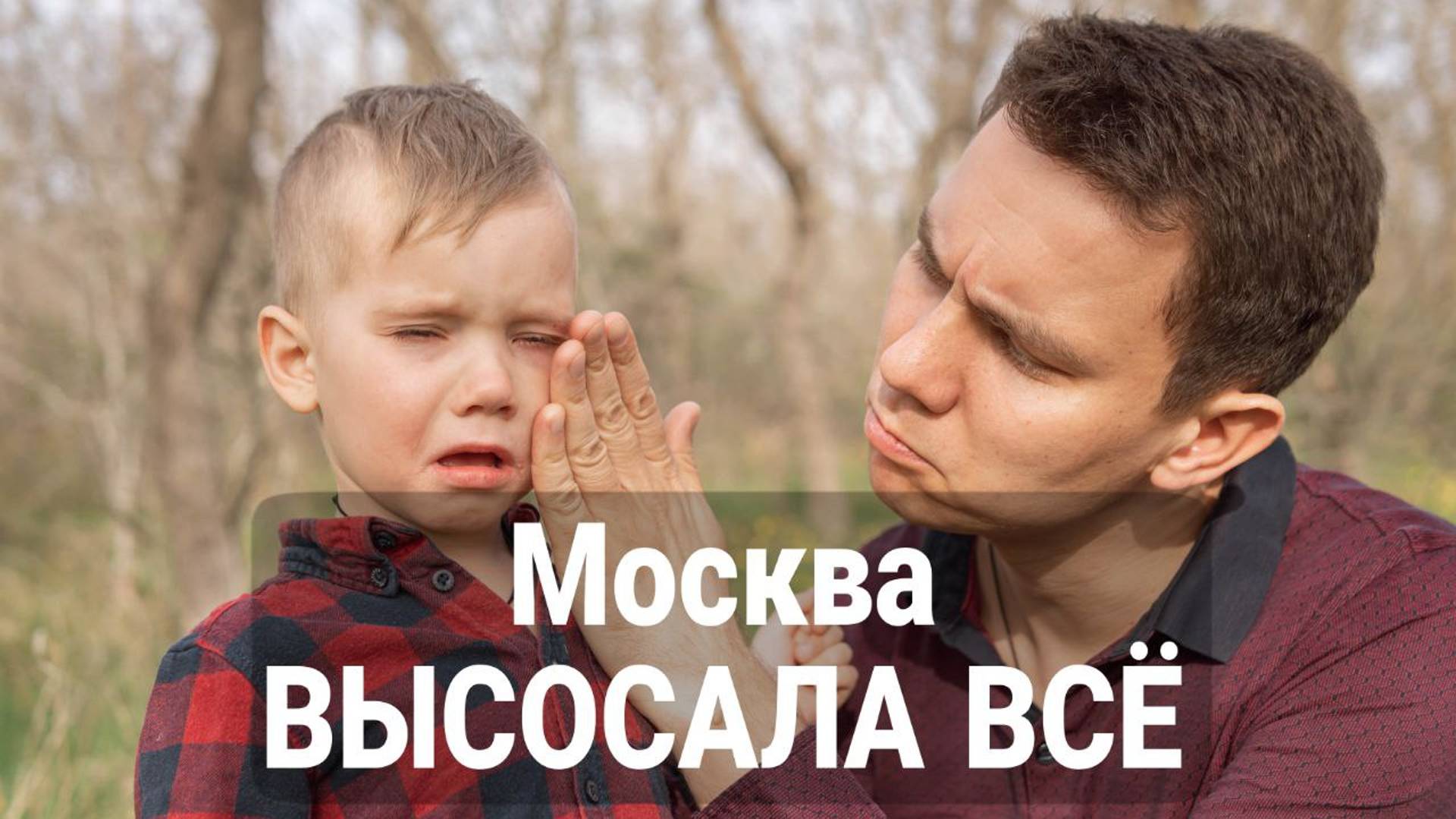Что дала Москва и что ЗАБРАЛА!