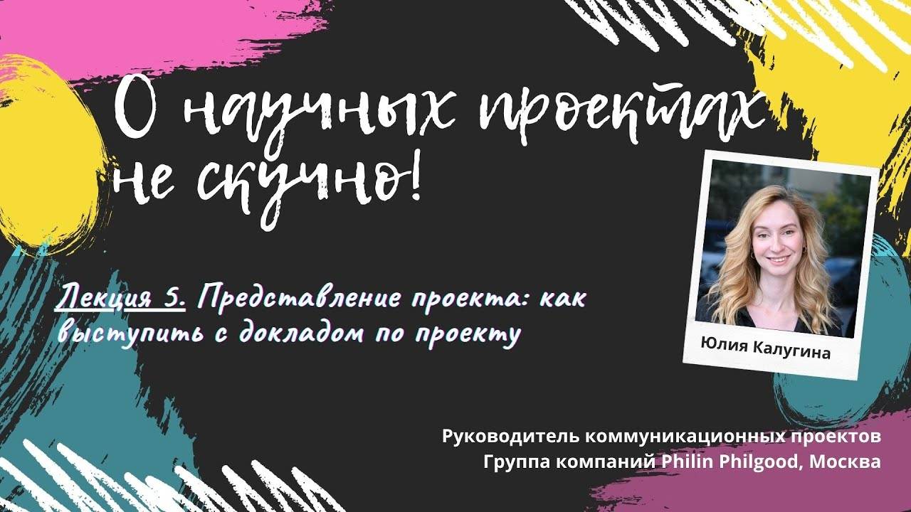 Лекция 5. Представление проекта: как выступить с докладом по проекту