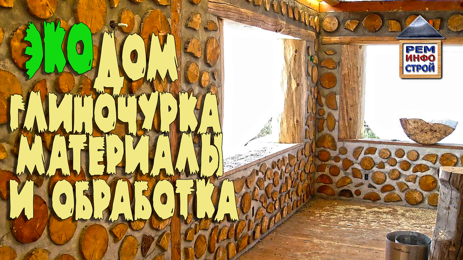 ГЛИНОЧУРКА. Эко-дом из дров.Cordwood.Полено вместо кирпича. Обработка древесины.