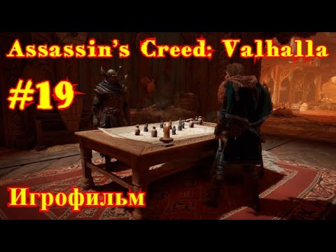 Assassin’s Creed: Valhalla | ИГРОФИЛЬМ | ПРОХОЖДЕНИЕ #19