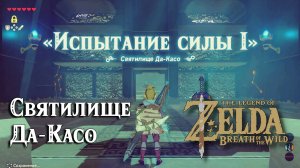 22 - Святилище Да-Касо. The Legend of Zelda Breath of the Wild. Dah Kaso Shrine