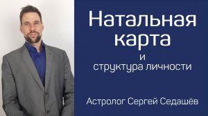 Натальная карта и структура личности - Астролог Сергей Седашёв