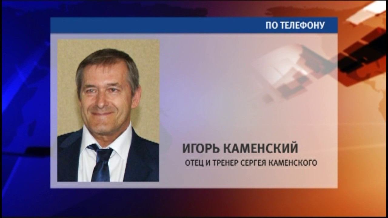 ИГОРЬ КАМЕНСКИЙ, ОТЕЦ И ТРЕНЕР СЕРГЕЯ КАМЕНСКОГО