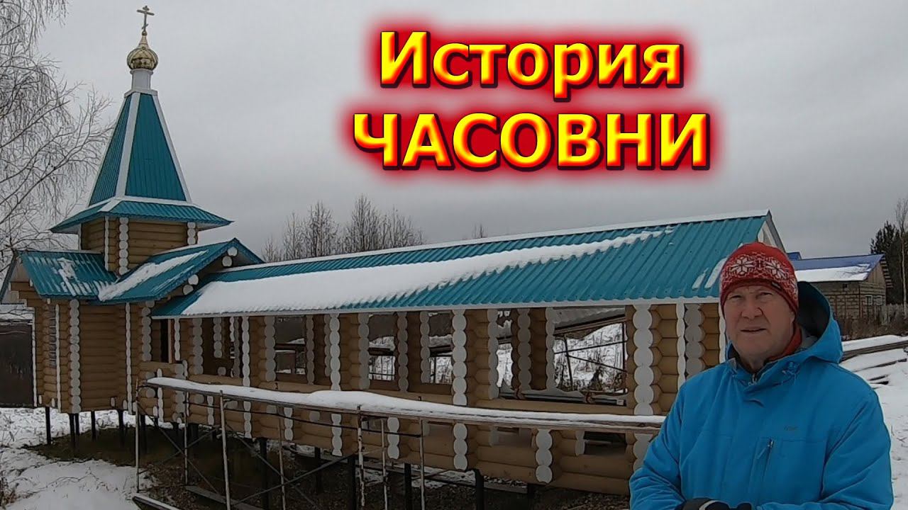 ИСТОРИЯ ОДНОЙ ЧАСОВНИ смотреть онлайн