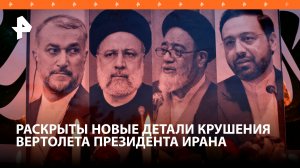 В Иране раскрыли новые детали крушения вертолета президента Раиси / РЕН Новости