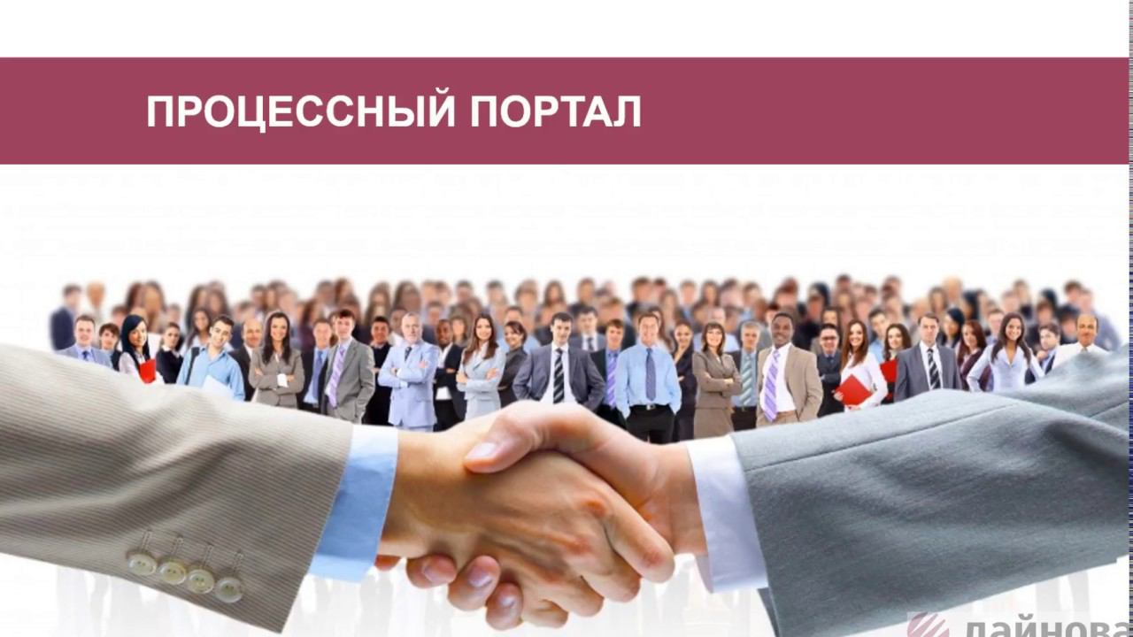 Процессный портал организации смотреть онлайн