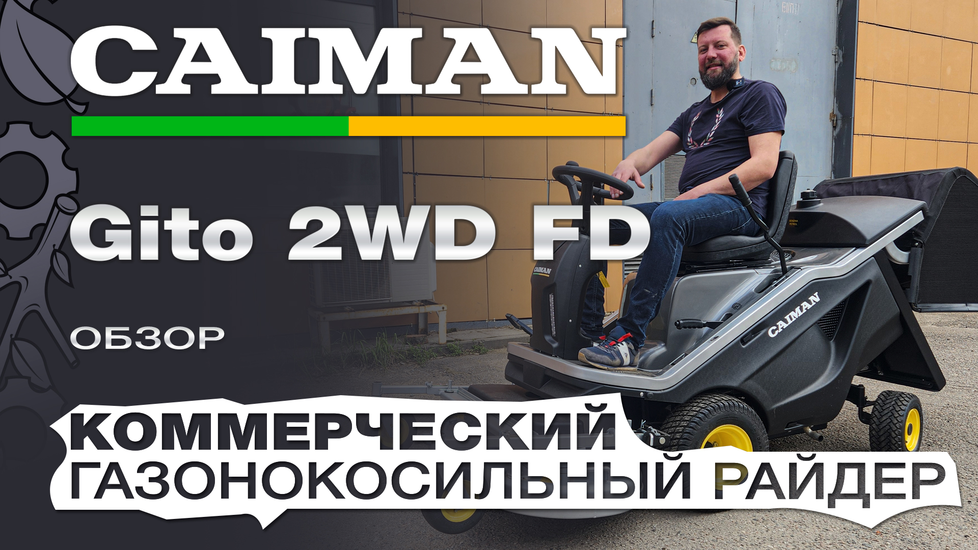 Обзор на коммерческий газонокосильный райдер Caiman Gito 2WD FD с декой 112 см