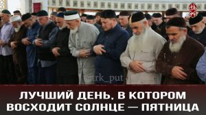 Лучший день, в котором восходит солнце – пятница