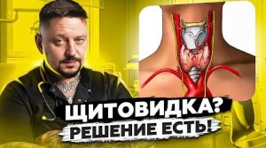 Щитовидная железа, гормоны_ Или Решение есть_ - Thyroid gland, hormones_ Or is there a solution_