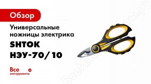 Ножницы электрика универсальные НЭУ 70 10