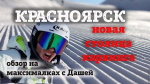 Красноярск БОБРОВЫЙ ЛОГ - полный обзор всех трасс на максималках. Новая столица карвинга.