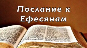 Послание к Ефесянам 6 глава