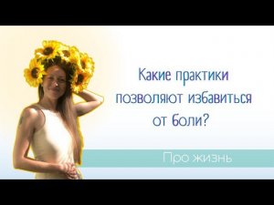 Какие практики помогают избавиться от боли?