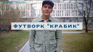 Как и зачем развивать стопы танцору | Футворк "крабик". Развитие Танцора