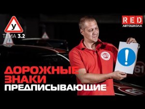 ПДД Простым Языком! ТЕМА 3 “Дорожные Знаки” (2) Предписывающие… [Автошкола RED]