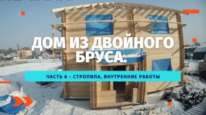 Дом из двойного бруса. Часть 6 - Стропила, внутренние работы
