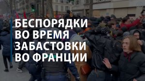 Беспорядки во время забастовки во Франции